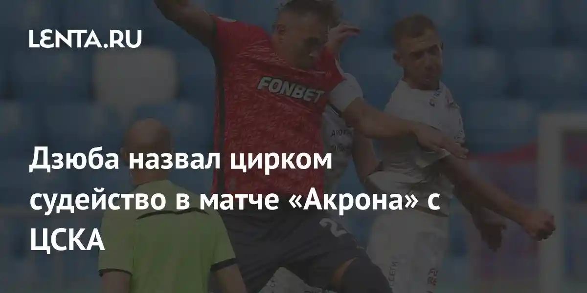 Дзюба назвал цирком судейство в матче «Акрона» с ЦСКА