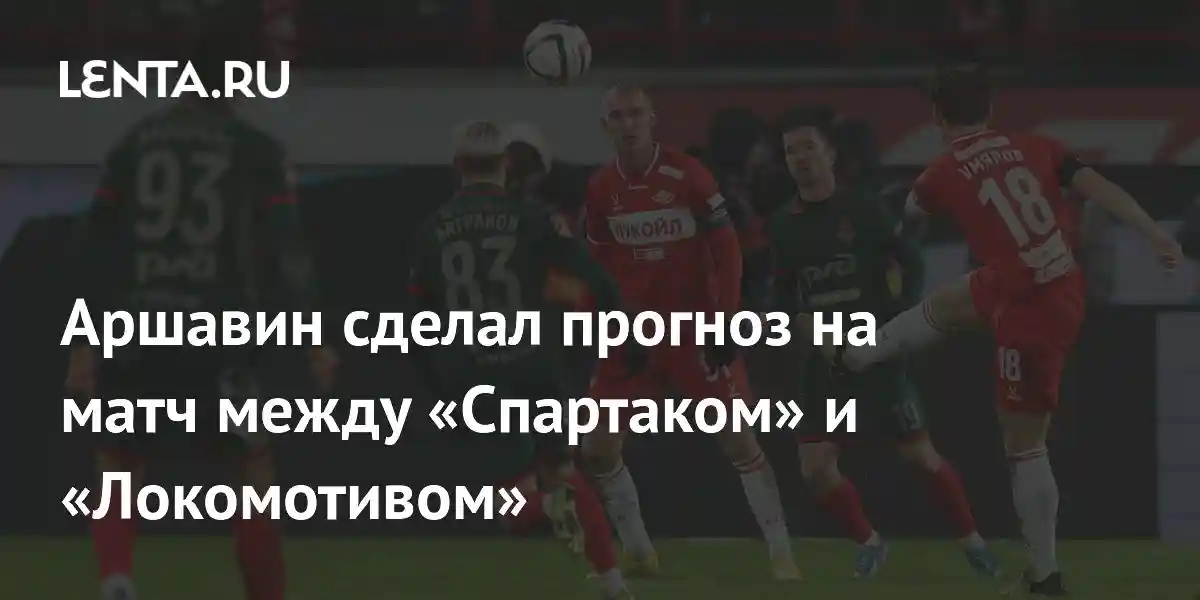 Аршавин сделал прогноз на матч между «Спартаком» и «Локомотивом»