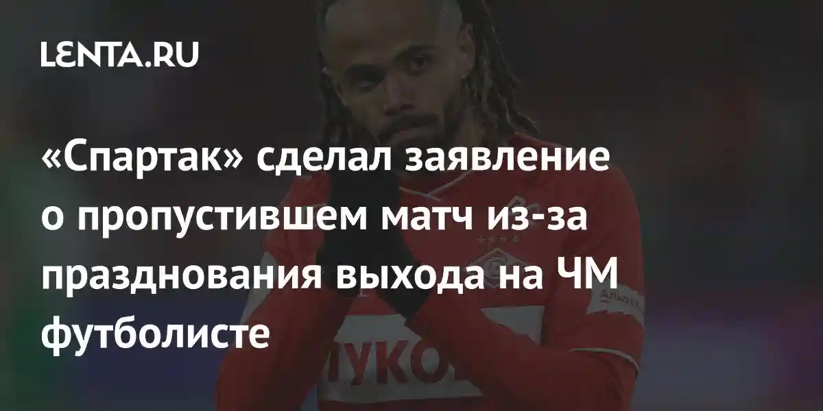 «Спартак» сделал заявление о пропустившем матч из-за празднования выхода на ЧМ футболисте
