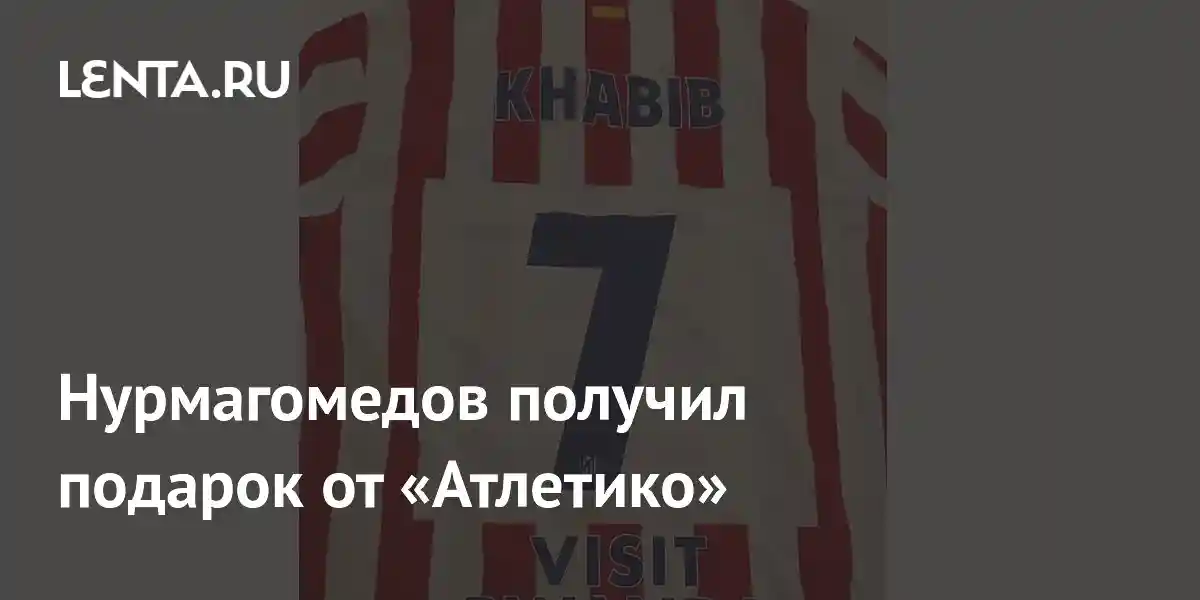 Нурмагомедов получил подарок от «Атлетико»