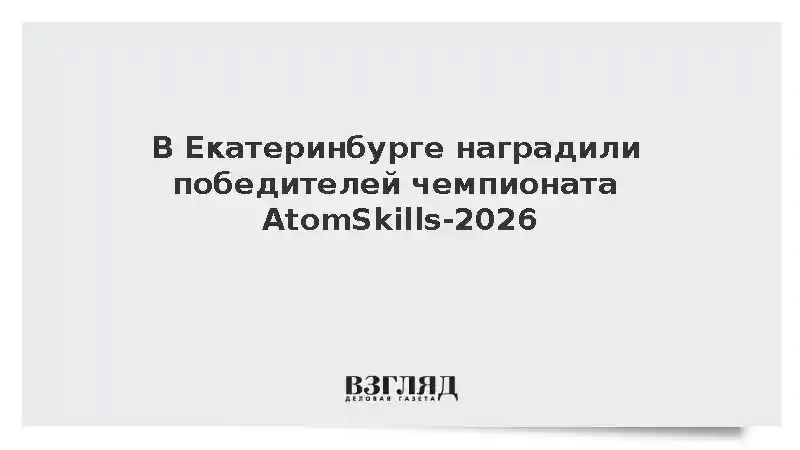 В Екатеринбурге наградили победителей чемпионата AtomSkills-2026