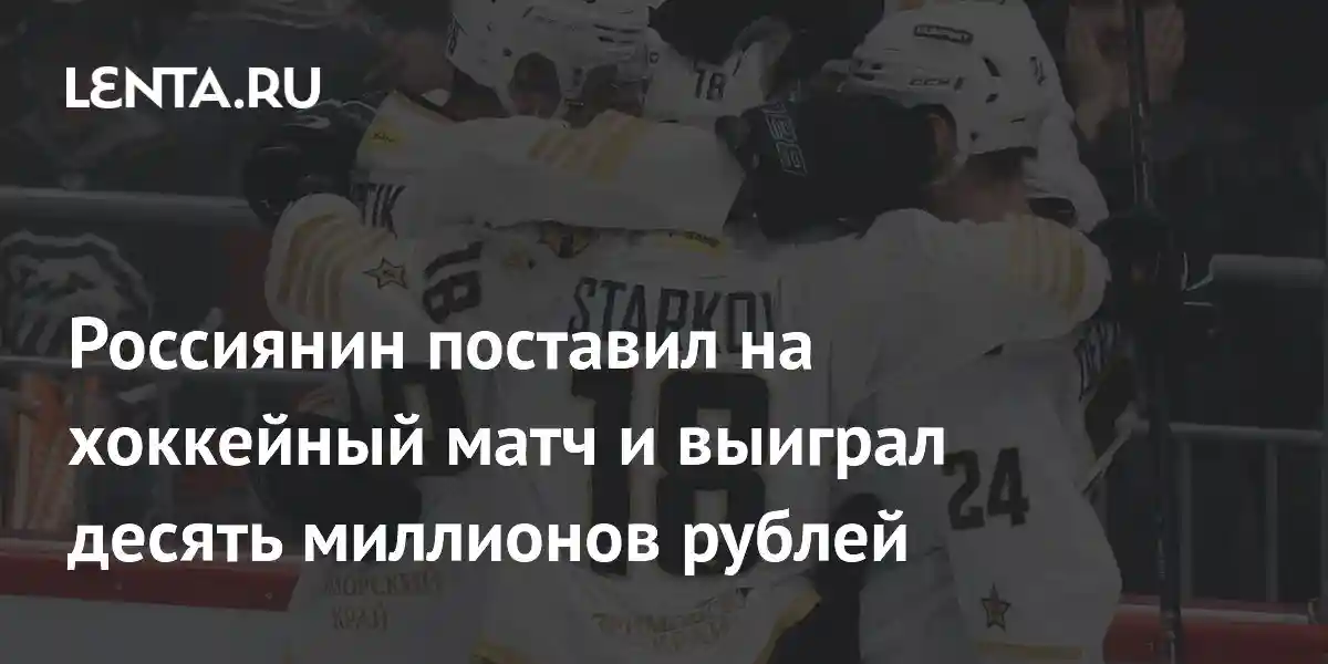 Россиянин поставил на хоккейный матч и выиграл десять миллионов рублей