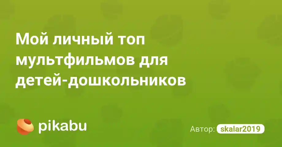 Мой личный топ мультфильмов для детей-дошкольников