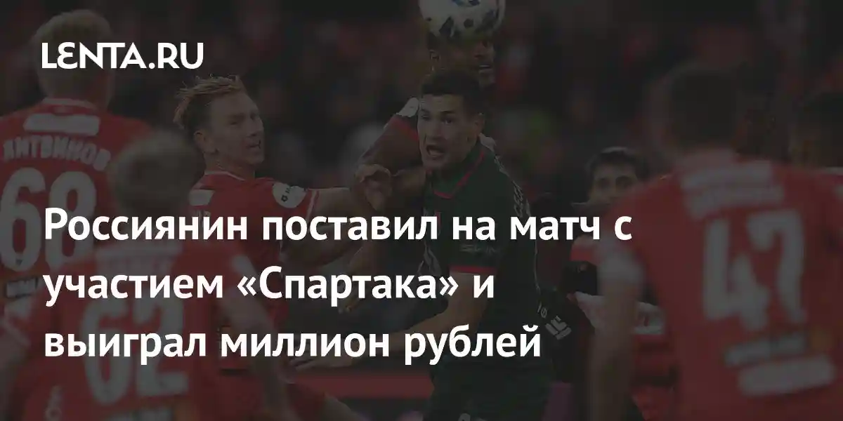 Россиянин поставил на матч с участием «Спартака» и выиграл миллион рублей