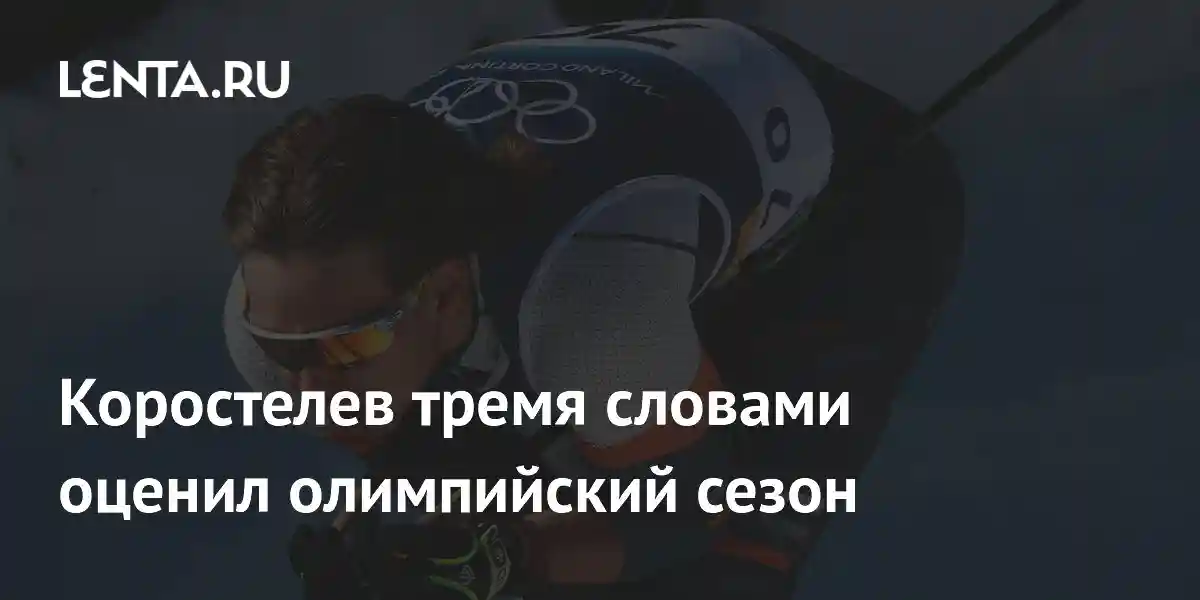 Коростелев тремя словами оценил олимпийский сезон
