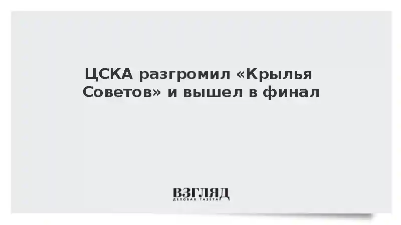 ЦСКА разгромил «Крылья Советов» и вышел в финал