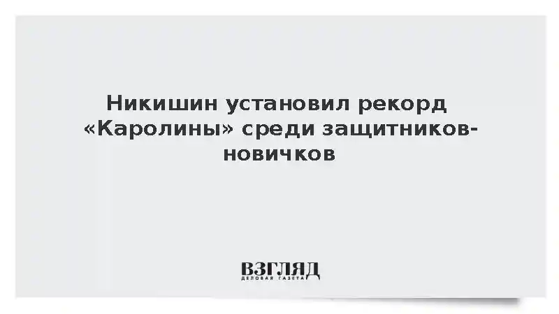 Никишин установил рекорд «Каролины» среди защитников-новичков
