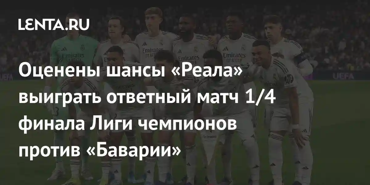 Оценены шансы «Реала» выиграть ответный матч 1/4 финала Лиги чемпионов против «Баварии»