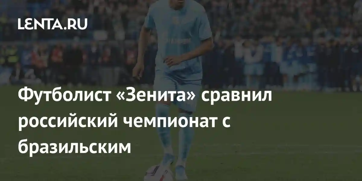 Футболист «Зенита» сравнил российский чемпионат с бразильским