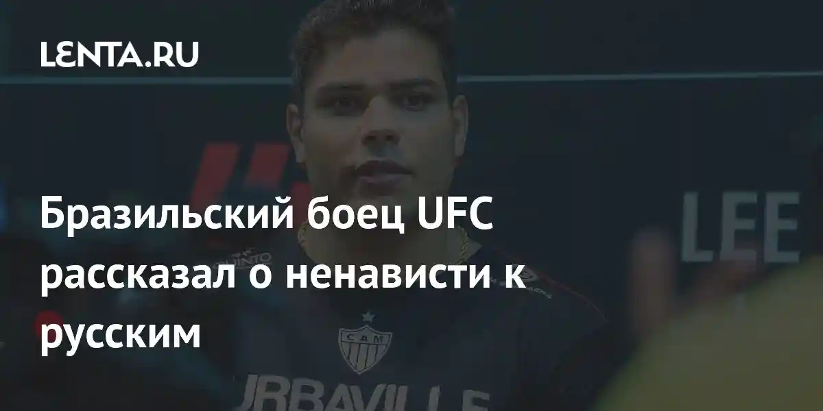 Бразильский боец UFC рассказал о ненависти к русским