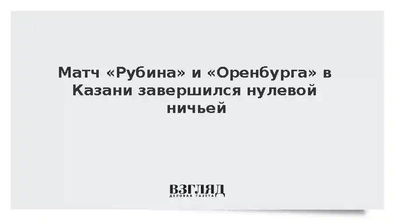 Казанский «Рубин» и «Оренбург» завершили матч премьер-лиги без забитых мячей
