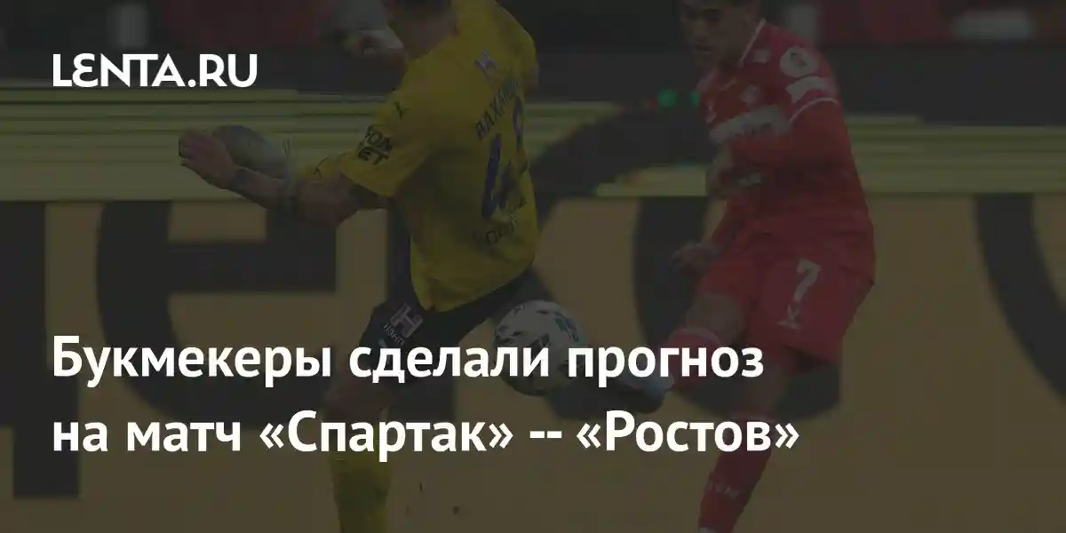 Букмекеры сделали прогноз на матч «Спартак» — «Ростов»