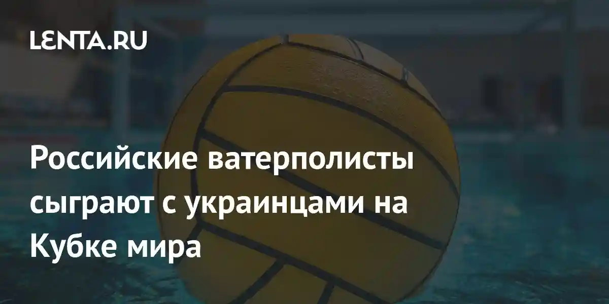 Российские ватерполисты сыграют с украинцами на Кубке мира