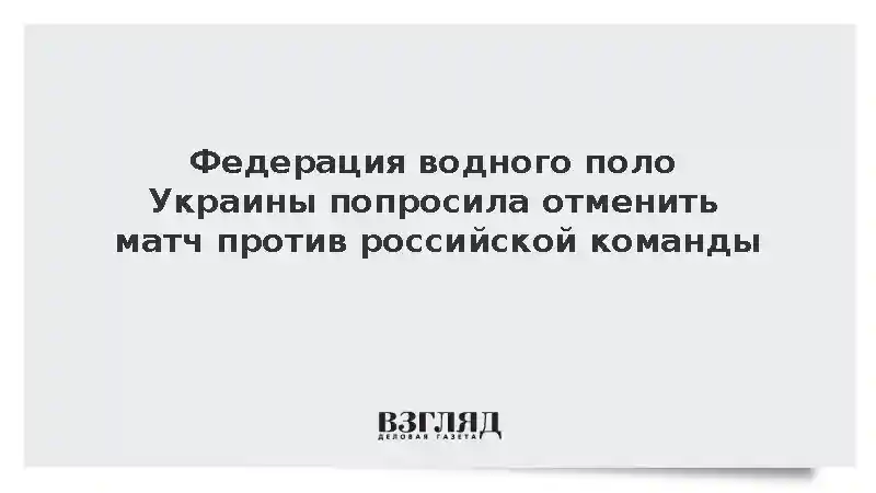 Федерация водного поло Украины попросила отменить матч против российской команды