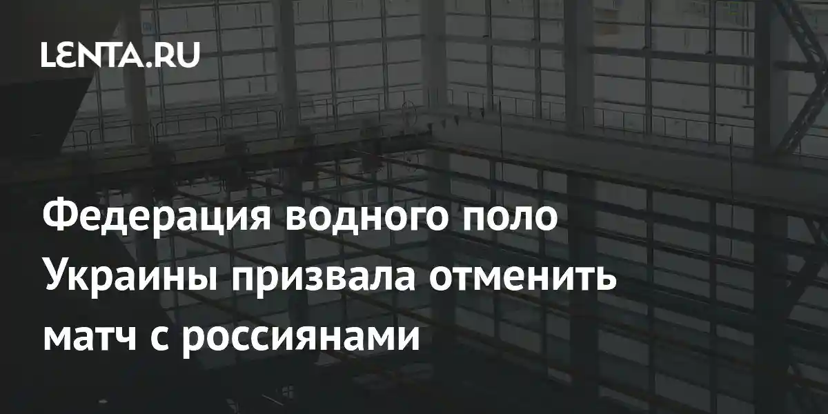 Федерация водного поло Украины призвала отменить матч с россиянами
