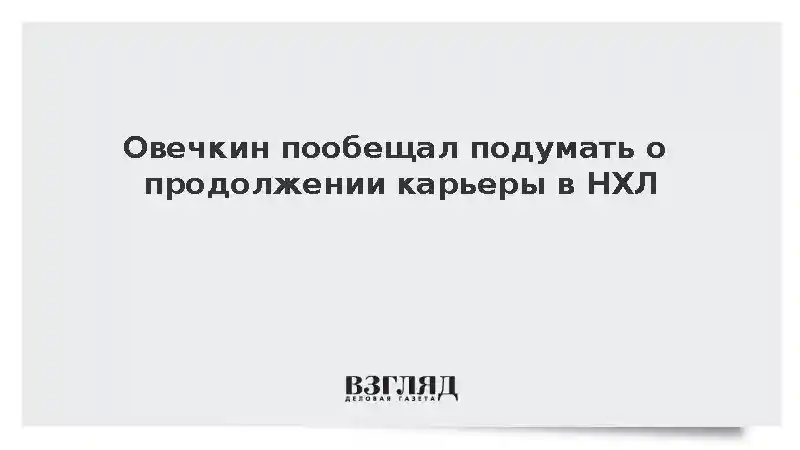 Овечкин пообещал подумать о продолжении карьеры в НХЛ