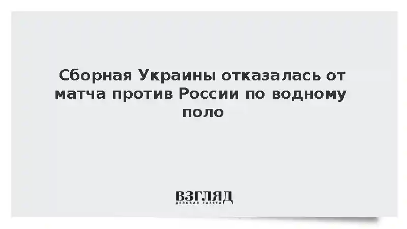 Сборная Украины отказалась от матча против России по водному поло
