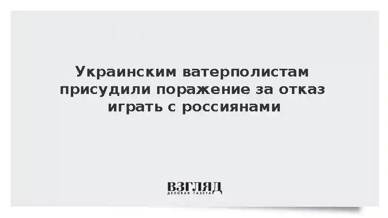 Украинским ватерполистам присудили поражение за отказ играть с россиянами