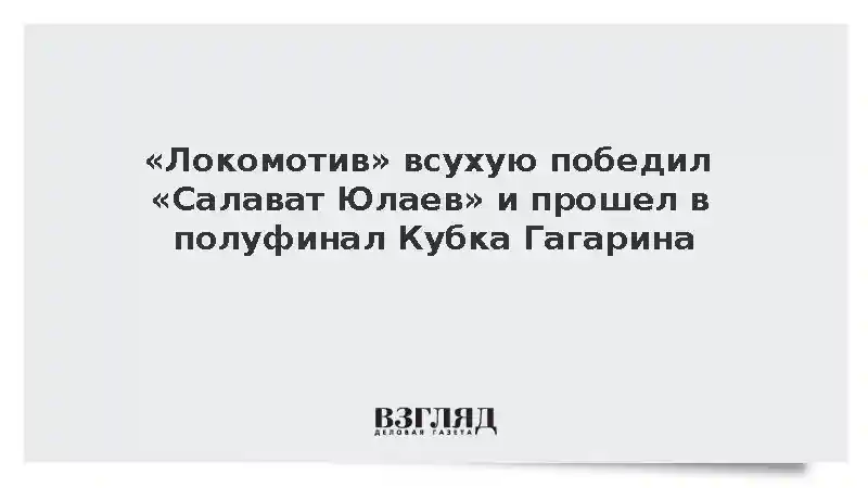 «Локомотив» всухую победил «Салават Юлаев» и прошел в полуфинал Кубка Гагарина