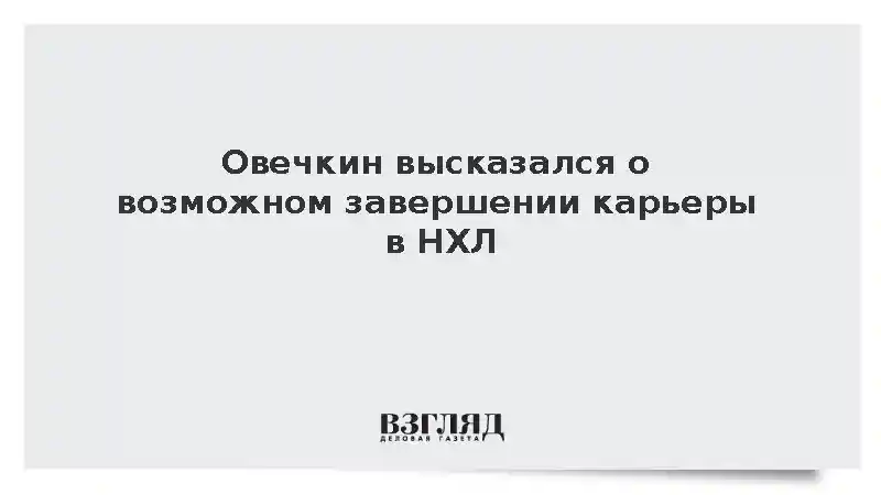 Овечкин высказался о возможном завершении карьеры в НХЛ