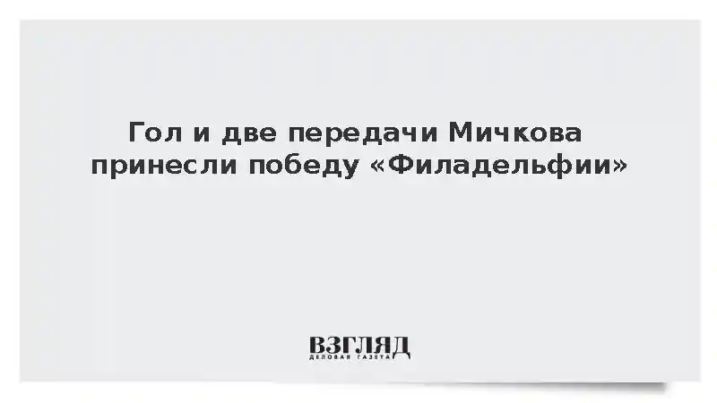 Гол и две передачи Мичкова принесли победу «Филадельфии»