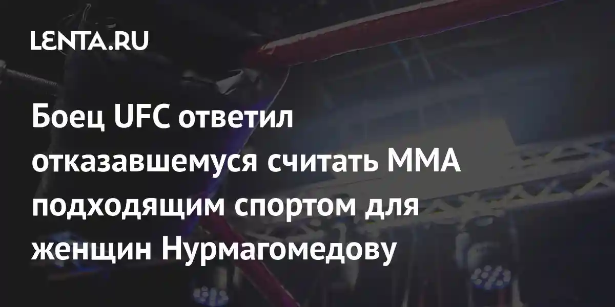 Боец UFC ответил отказавшемуся считать ММА подходящим спортом для женщин Нурмагомедову