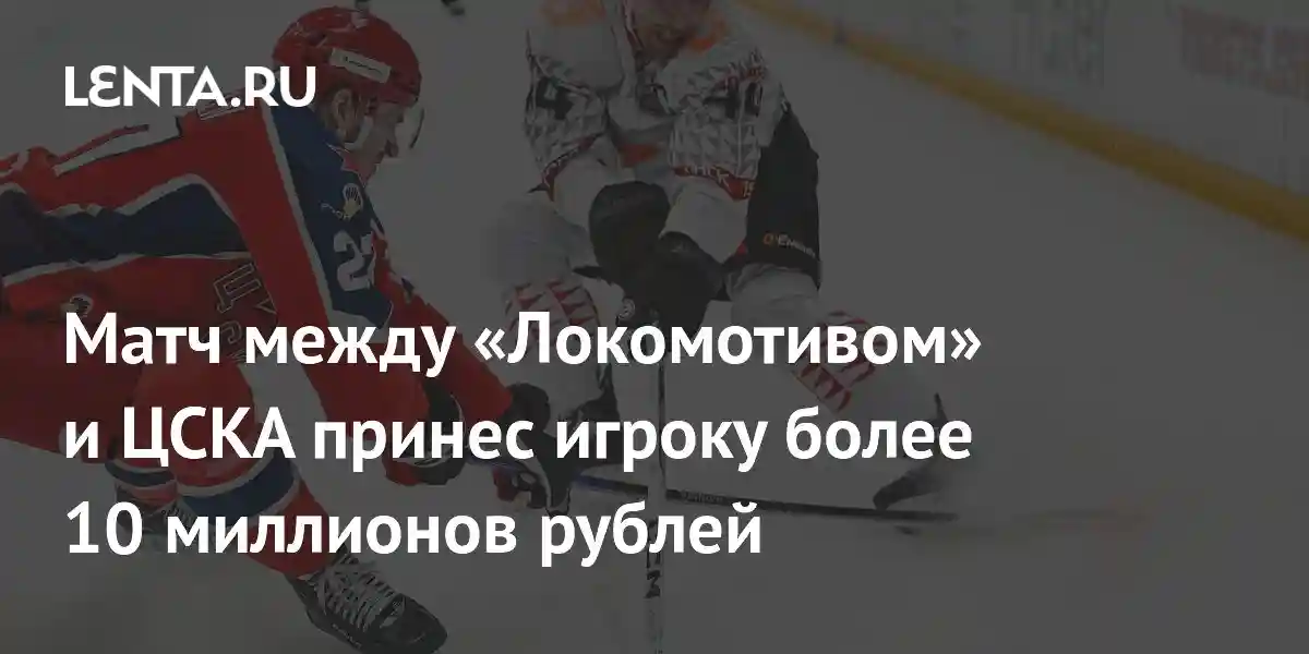 Матч между «Локомотивом» и ЦСКА принес игроку более 10 миллионов рублей