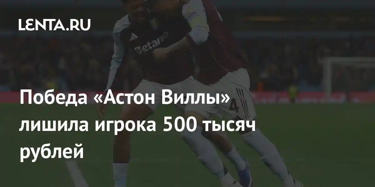 Победа «Астон Виллы» лишила игрока 500 тысяч рублей