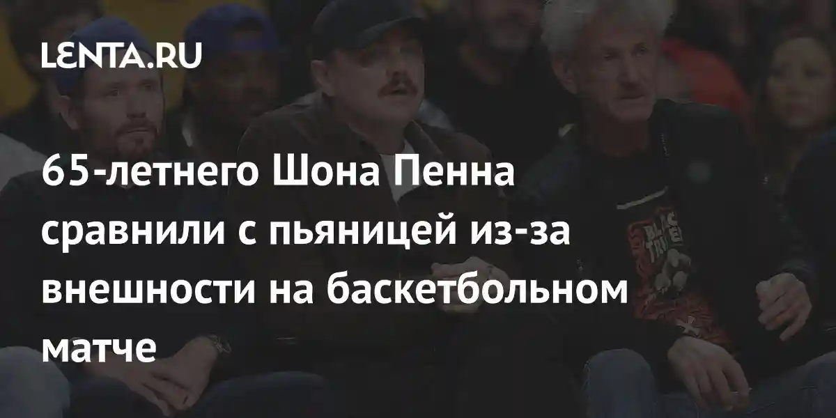 65-летнего Шона Пенна сравнили с пьяницей из-за внешности на баскетбольном матче