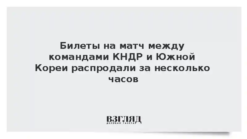 Билеты на матч между командами КНДР и Южной Кореи распродали за несколько часов