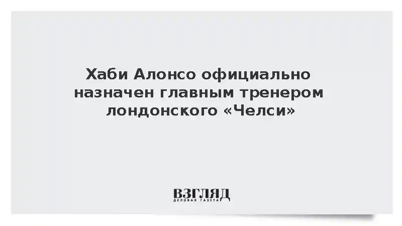 Хаби Алонсо официально назначен главным тренером лондонского «Челси»