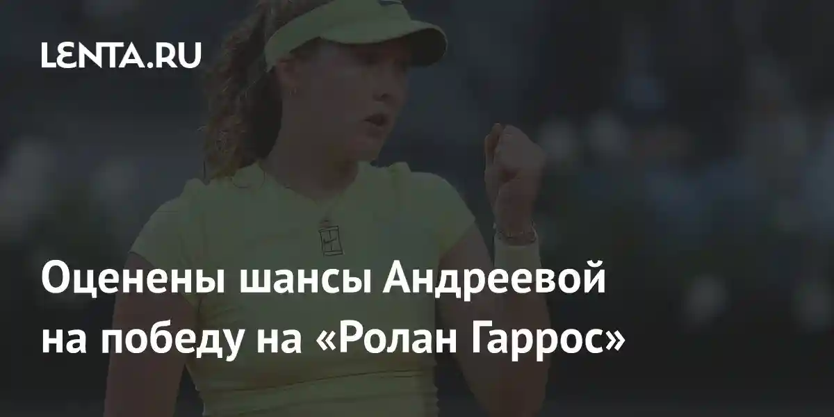 Оценены шансы Андреевой на победу на «Ролан Гаррос»