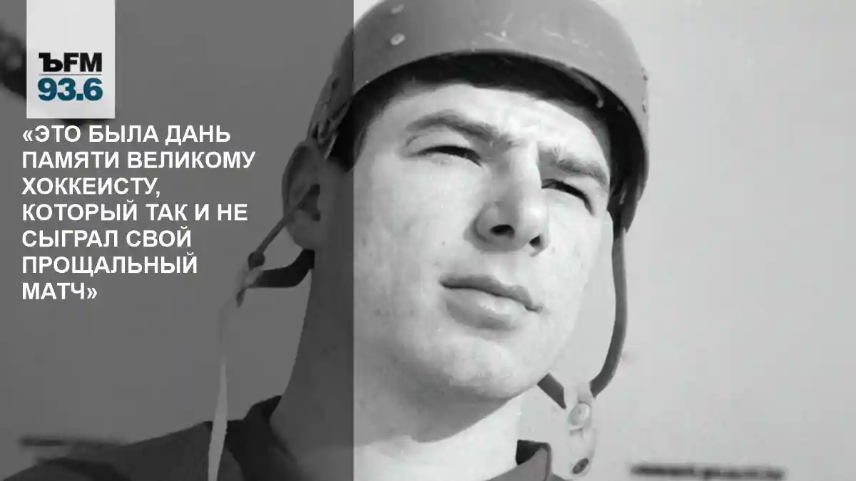 «Это была дань памяти великому хоккеисту, который так и не сыграл свой прощальный матч» // Владимир Осипов — о произошедшем на Кубке Канады 1981 года