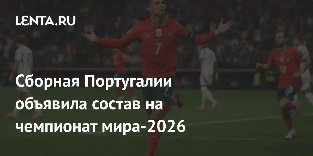 Сборная Португалии объявила состав на чемпионат мира-2026