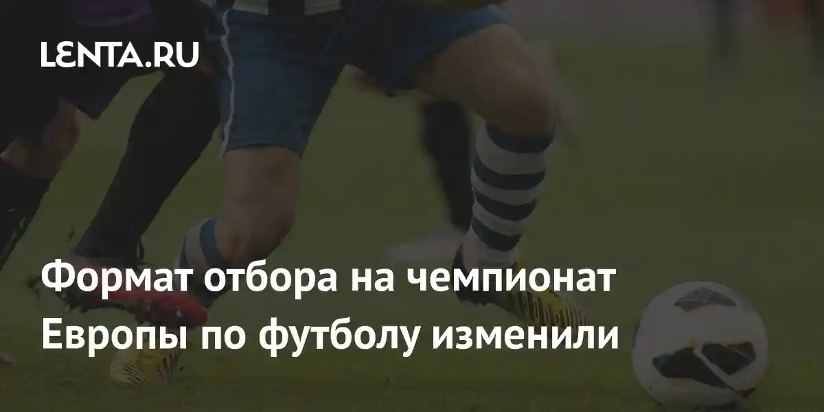 Формат отбора на чемпионат Европы по футболу изменили