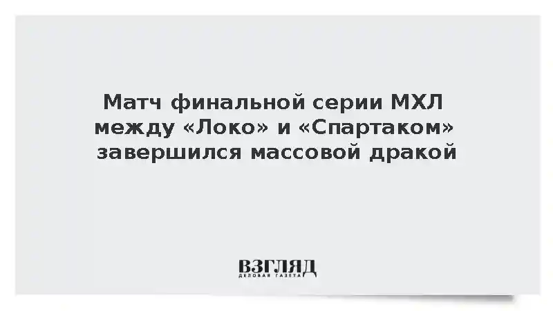 Матч финальной серии МХЛ между «Локо» и «Спартаком» завершился массовой дракой