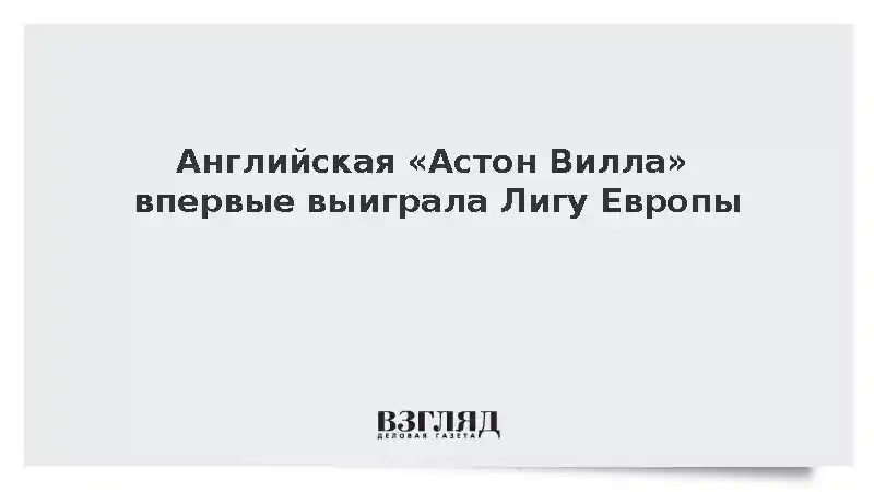 Английская «Астон Вилла» впервые выиграла Лигу Европы