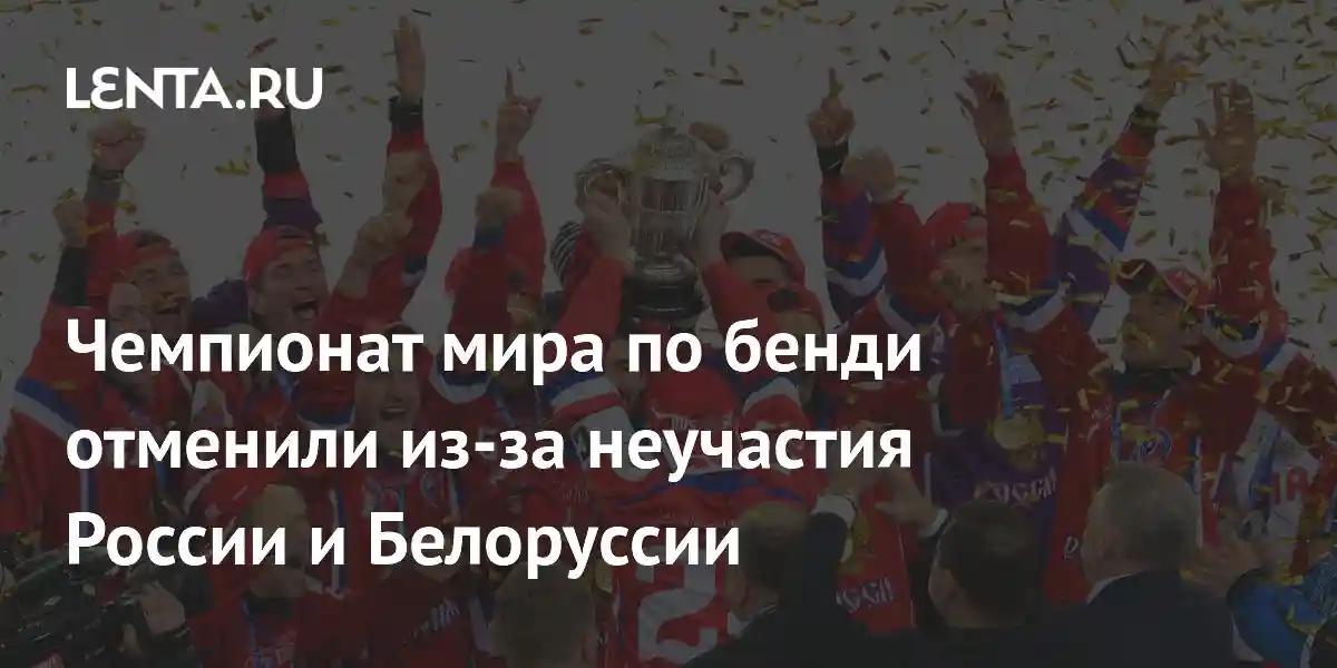 Чемпионат мира по бенди отменили из-за неучастия России и Белоруссии