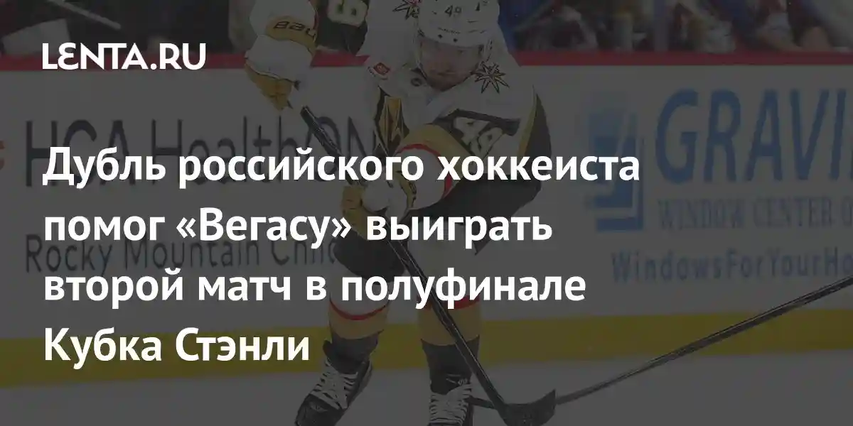 Дубль российского хоккеиста помог «Вегасу» выиграть второй матч в полуфинале Кубка Стэнли