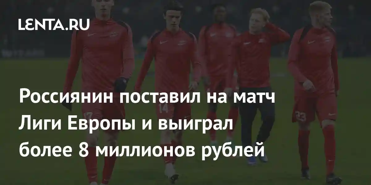 Россиянин поставил на матч Лиги Европы и выиграл более 8 миллионов рублей