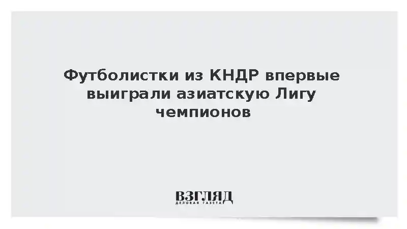 Футболистки из КНДР впервые выиграли азиатскую Лигу чемпионов