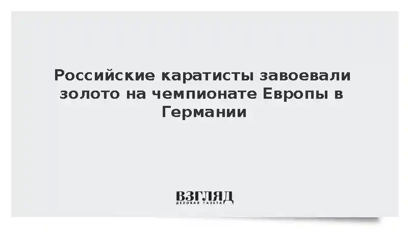 Российские каратисты завоевали золото на чемпионате Европы в Германии