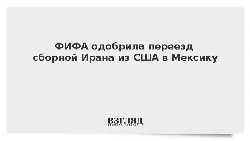 ФИФА одобрила переезд сборной Ирана из США в Мексику