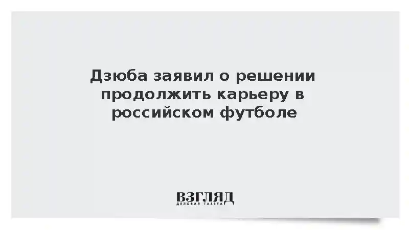 Дзюба заявил о решении продолжить карьеру в российском футболе