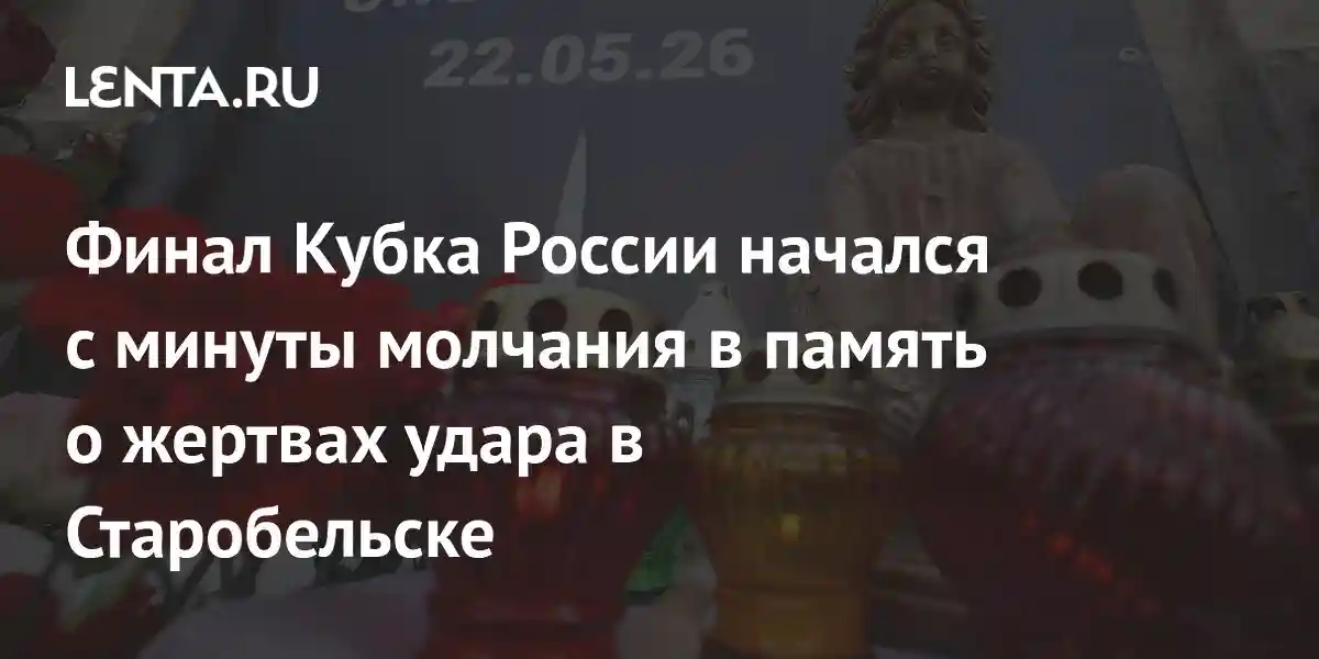 Финал Кубка России начался с минуты молчания в память о жертвах удара в Старобельске