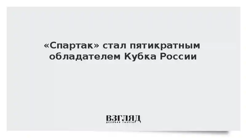 Московский «Спартак» стал пятикратным обладателем Кубка России