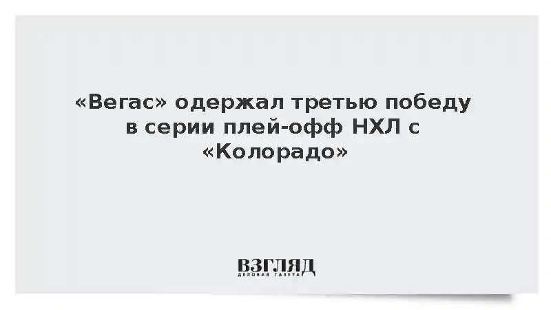 «Вегас» одержал третью победу в серии плей-офф НХЛ с «Колорадо»