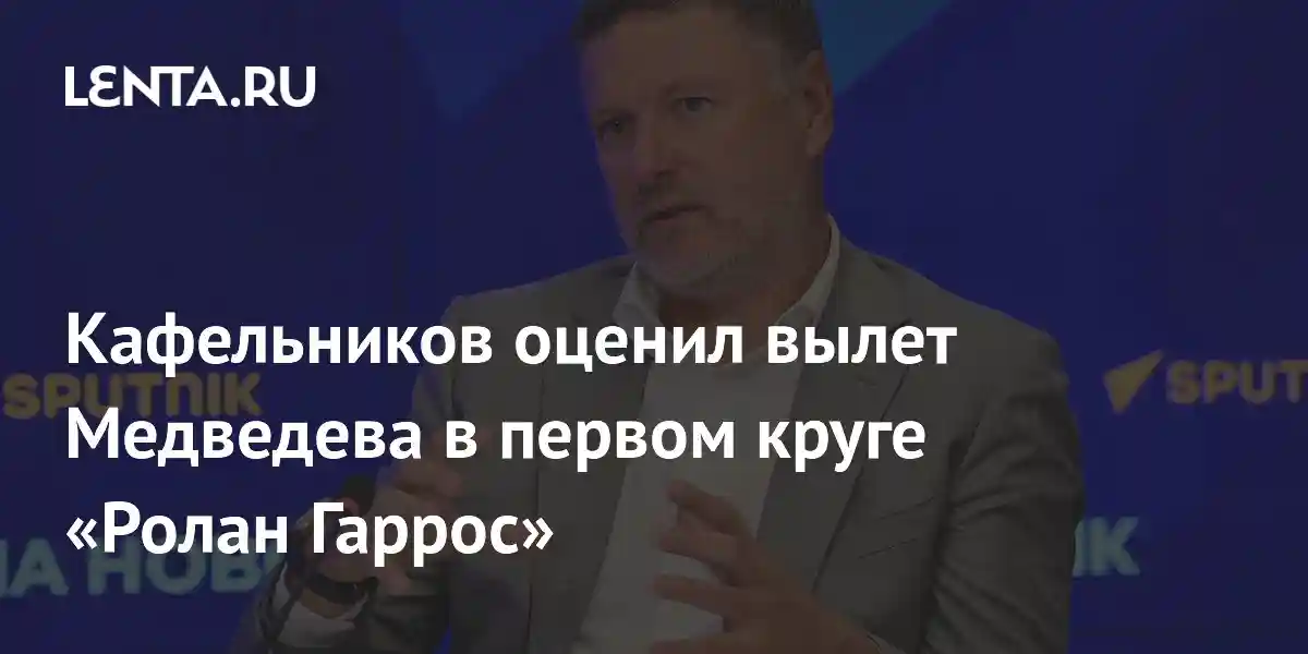 Кафельников оценил вылет Медведева в первом круге «Ролан Гаррос»