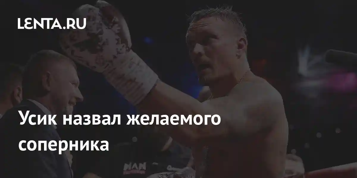 Усик назвал желаемого соперника