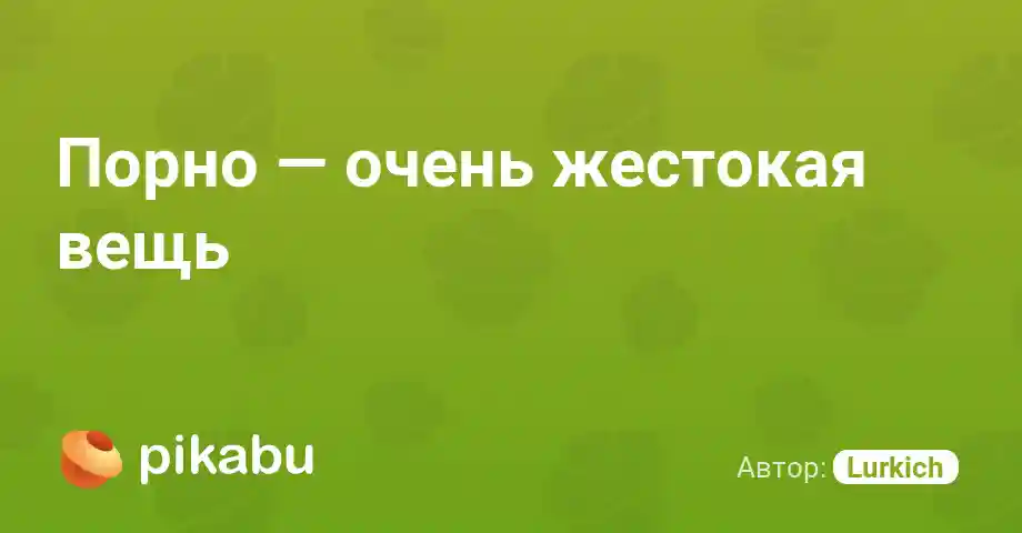Порно — очень жестокая вещь